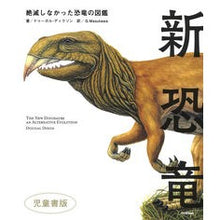 画像をギャラリービューアに読み込む, 新恐竜 絶滅しなかった恐竜の図 児童書版