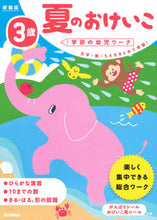 画像をギャラリービューアに読み込む, #わだことみ #3歳夏のおけいこ新装版# 9784052048180