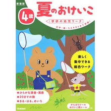 画像をギャラリービューアに読み込む, 4歳 夏のおけいこ 新装版