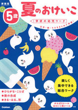 画像をギャラリービューアに読み込む, #わだことみ #5歳夏のおけいこ新装版