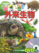 画像をギャラリービューアに読み込む, #学研プラス #外来生物DVDつき