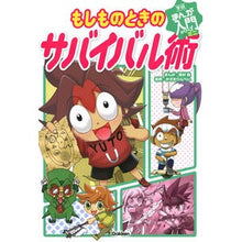 Load image into Gallery viewer, もしものときのサバイバル術