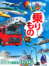 画像をギャラリービューアに読み込む, #学研プラス #乗りものDVDつき :9784052048524
