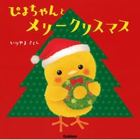 画像をギャラリービューアに読み込む, ぴよちゃんとメリークリスマス Satoshi Iriyama