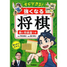 Load image into Gallery viewer, #羽生 善治 監修 #すぐできる!強くなる将棋 ハブヨシハル 学研プラス Gakken すぐできる! 強くなる将棋 駒と将棋盤つき : Supervised by Yoshiharu Hanyu You can do it right away! :9784052048678
