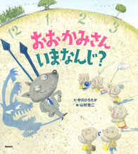 画像をギャラリービューアに読み込む, おおかみさんいまなんじ? 中川 ひろたか 文 ナカガワヒロタカ 学研プラス 学研プラス :9784052048739
