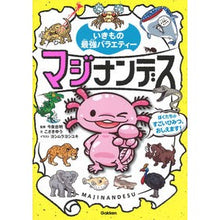 Load image into Gallery viewer, いきもの最強バラエティー マジナンデス