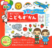 画像をギャラリービューアに読み込む, #よしだじゅんこえ #こどもずかん英語つきよくばりバージョ :9784052049040