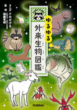 画像をギャラリービューアに読み込む, ゆるゆる外来生物図鑑 さの かける まんが サノカケル 学研プラス Gakken :9784052049231