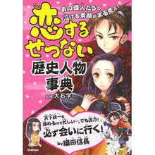 Load image into Gallery viewer, 恋するせつない歴史人物事典 Encyclopedia of sad historical figures in love children's books