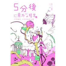 画像をギャラリービューアに読み込む, 5分後に意外な結末ex バラ色の、トゲの