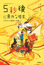 画像をギャラリービューアに読み込む, 5秒後に意外な結末 アポロンの黄色い太陽 桃戸 ハル 編著 モモトハル Gakken Gakken :9784052049316