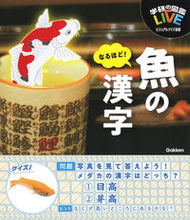 画像をギャラリービューアに読み込む, #学研プラス #なるほど!魚の漢字