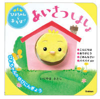 画像をギャラリービューアに読み込む, #いりやまさとし #あいさつしましょ# 9784052049460 :9784052049460
