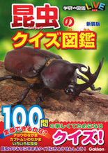 画像をギャラリービューアに読み込む, #学研プラス #昆虫のクイズ図鑑新装版