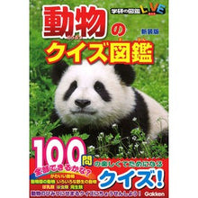 画像をギャラリービューアに読み込む, 動物のクイズ図鑑 新装版