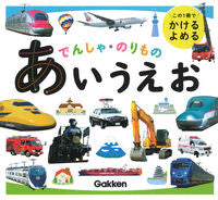 画像をギャラリービューアに読み込む, #学研プラス #でんしゃ・のりものあいうえお