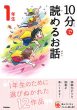 画像をギャラリービューアに読み込む, #10分で読めるお話 1年生 増補改訂版 :9784052049620