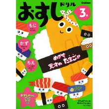 画像をギャラリービューアに読み込む, 3歳 おすしドリル もじかずちえ
