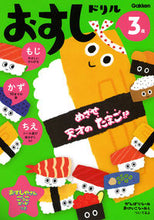 画像をギャラリービューアに読み込む, #学研プラス #3歳おすしドリルもじかずちえ# 9784052049781 :9784052049781