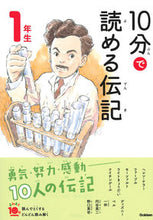 画像をギャラリービューアに読み込む, #10分で読める伝記 1年生 増補改訂版 :9784052049811