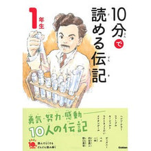 画像をギャラリービューアに読み込む, 10分で読める伝記 1年生 増補改訂版