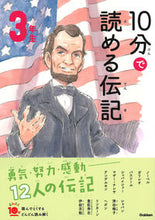 画像をギャラリービューアに読み込む, 10分で読める伝記 3年生 増補改訂版 学研プラス Gakken :9784052049835