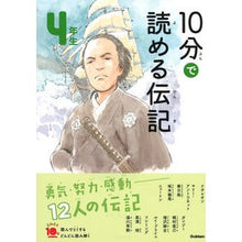 画像をギャラリービューアに読み込む, 10分で読める伝記 4年生 増補改訂版