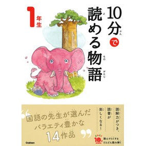 #10分で読める物語 1年生 増補改訂版 :9784052049873