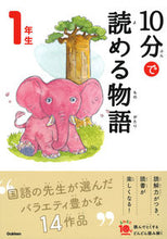 画像をギャラリービューアに読み込む, #学研プラス #10分で読める物語1年生増補改訂版 :9784052049873