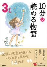 画像をギャラリービューアに読み込む, 10分で読める物語 3年生 増補改訂版 学研プラス Gakken :9784052049897