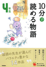 画像をギャラリービューアに読み込む, #学研プラス #10分で読める物語4年生増補改訂版 :9784052049903