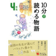 画像をギャラリービューアに読み込む, 10分で読める物語 4年生 増補改訂版