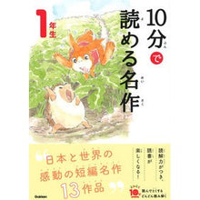 画像をギャラリービューアに読み込む, #10分で読める名作 1年生 :9784052049934