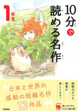 画像をギャラリービューアに読み込む, 10分で読める名作 1年生 学研プラス Gakken :9784052049934
