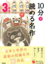 画像をギャラリービューアに読み込む, 10分で読める名作 3年生 学研プラス Gakken :9784052049958