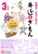 画像をギャラリービューアに読み込む, なぜ?どうして?身近なぎもん3年生 補改 学研プラス Gakken :9784052050015