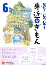 画像をギャラリービューアに読み込む, なぜ?どうして?身近なぎもん6年生 補改 学研プラス Gakken :9784052050046