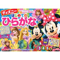 画像をギャラリービューアに読み込む, #榊原 洋一 監修 #ディズニーはじめてのひらがな3・4・5歳 サカキバラヨウイチ : Disney's first hiragana for ages 3, 4, and 5 children's books :9784052050312