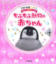 画像をギャラリービューアに読み込む, #もふもふ動物の赤ちゃん : fluffy baby animals : 9784052050374