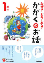 画像をギャラリービューアに読み込む, なぜ?どうして?かがくのお話 1年生 学研プラス Gakken :9784052050442