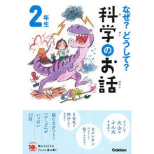 画像をギャラリービューアに読み込む, なぜ?どうして?科学のお話 2年生