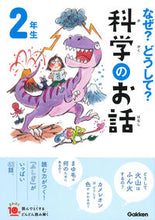 画像をギャラリービューアに読み込む, なぜ?どうして?科学のお話 2年生 学研プラス Gakken :9784052050459