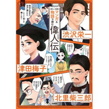 Load image into Gallery viewer, マンガ&物語で読む偉人伝 渋沢栄一 津田 Biographies of great people read through manga and stories: Eiichi Shibusawa Tsuda