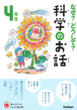 画像をギャラリービューアに読み込む, なぜ?どうして?科学のお話 4年生 学研プラス 学研プラス :9784052050510
