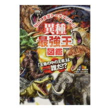 画像をギャラリービューアに読み込む, #實吉 達郎 監修 #異種最強王図鑑 サネヨシタツオ Gakken (最強王図鑑シリーズ) : Supervised by Tatsuro Sanekichi Illustrated book of the strongest king of different : Supervised by Tatsuro Sanekich :9784052050701