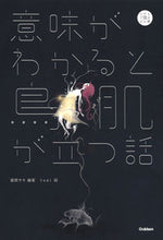 画像をギャラリービューアに読み込む, 意味がわかると鳥肌が立つ話 蔵間 サキ 編著 クラマサキ 学研プラス Gakken :9784052050916