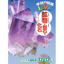 Load image into Gallery viewer, 鉱物・岩石・化石 DVDつき