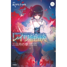 Load image into Gallery viewer, レイワ怪談 三日月の章