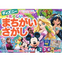 画像をギャラリービューアに読み込む, #榊原 洋一 監修 #ディズニーたのしいまちがいさがし 2・3 サカキバラヨウイチ : Disney Fun Spot the Difference 2/3 children's books :9784052051432